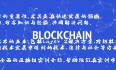 区块链实训简介内容可以包括以下几个方面的内