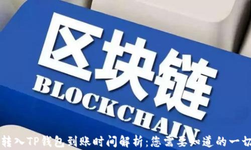 转入TP钱包到账时间解析:您需要知道的一切
