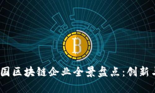 2023年英国区块链企业全景盘点：创新与机遇并存