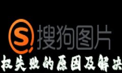 ```xmlTP钱包授权失败的原因及解决方案详解