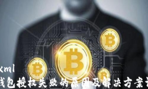 
```xml
TP钱包授权失败的原因及解决方案详解