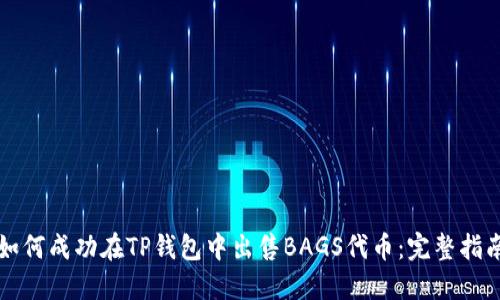 如何成功在TP钱包中出售BAGS代币：完整指南