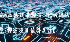 以下是针对“ama区块链有哪些”的、关键词以及