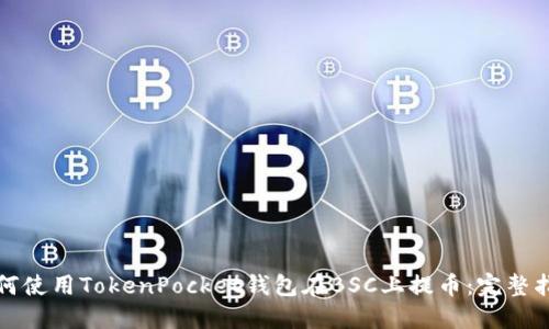 如何使用TokenPocket钱包在BSC上提币：完整指南