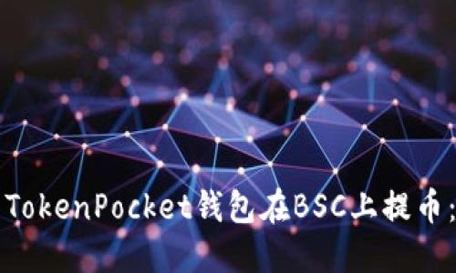 如何使用TokenPocket钱包在BSC上提币：完整指南