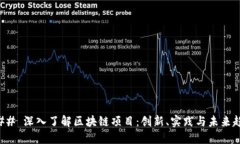 ### 深入了解区块链项目：创新、实践与未来趋势