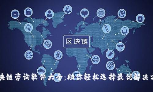 区块链咨询软件大全：助你轻松选择最优解决方案