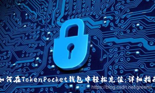 如何在TokenPocket钱包中轻松充值：详细指南