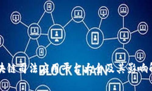 区块链司法应用平台大全及其影响解析