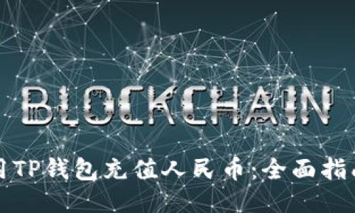 如何使用TP钱包充值人民币：全面指南与技巧