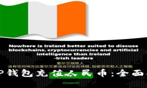 如何使用TP钱包充值人民币：全面指南与技巧