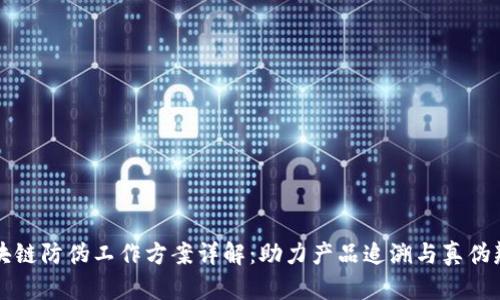 区块链防伪工作方案详解：助力产品追溯与真伪辨识