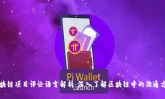 区块链项目评论语言解析：深入了解区块链中的