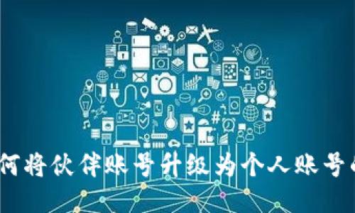 TP钱包：如何将伙伴账号升级为个人账号的详细指南
