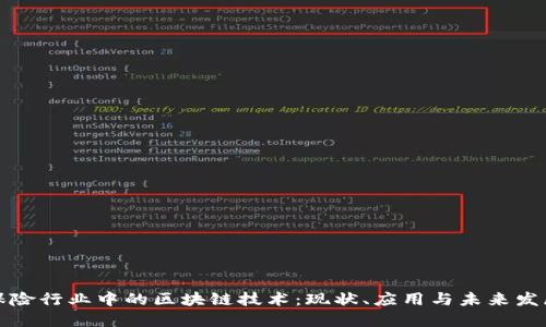 保险行业中的区块链技术:现状、应用与未来发展