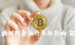 ### 区块链对金融行业的影响：颠覆与创新