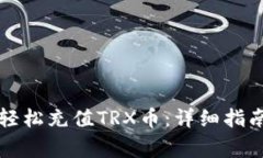 如何在TP钱包中轻松充值TRX币：详细指南与常见问