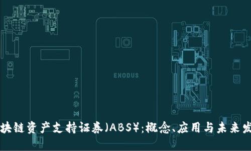区块链资产支持证券（ABS）：概念、应用与未来发展