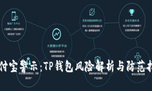 支付宝警示:TP钱包风险解析与防范指南