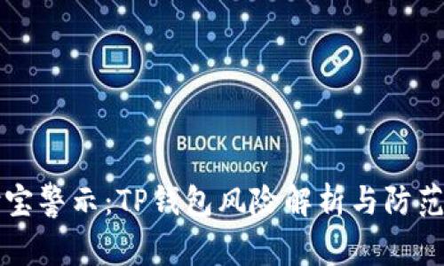 支付宝警示：TP钱包风险解析与防范指南