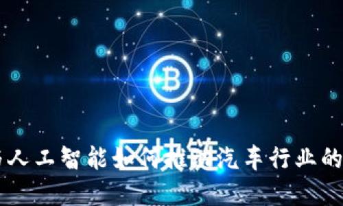 区块链与人工智能如何推动汽车行业的未来变革