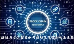 区块链与人工智能如何推动汽车行业的未来变革