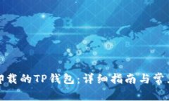 如何找回卸载的TP钱包：详细指南与常见问题解答