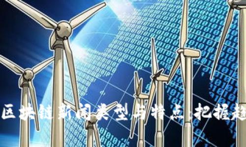 全面解析区块链新闻类型与特点：把握趋势与动态