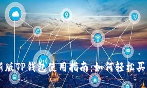 新版TP钱包使用指南：如何轻松买币