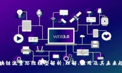 区块链流量思维模型解析：理解、应用及其未来