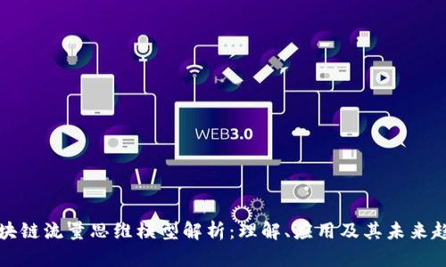 区块链流量思维模型解析:理解、应用及其未来趋势