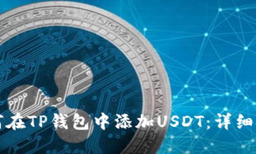 如何在TP钱包中添加USDT：详细指南