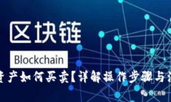 TP钱包资产如何买卖？详解操作步骤与注意事项