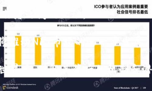   2024年最推荐的区块链图片软件一览  / 

 guanjianci  区块链图片软件, 数字艺术, NFT, 图片存储  /guanjianci 

### 内容主体大纲

1. 引言
   - 区块链的定义和发展
   - 区块链在图片领域的重要性

2. 区块链图片软件概述
   - 什么是区块链图片软件？
   - 工作原理

3. 推荐的区块链图片软件
   - 软件1：OpenSea
   - 软件2：Rarible
   - 软件3：Foundation
   - 软件4：Mintable
   - 软件5：SuperRare

4. 每个软件的具体功能与优缺点分析
   - OpenSea的用户体验与安全性
   - Rarible的灵活性与创作者收益
   - Foundation的社区与艺术性
   - Mintable的易用性与市场潜力
   - SuperRare的高端艺术品交易

5. 如何选择合适的区块链图片软件
   - 目标用户分析
   - 选取标准与考虑因素

6. 区块链技术对数字艺术的影响
   - 保护版权与原创性
   - 提高透明度与可信度

7. 未来的发展趋势
   - 区块链技术的进步
   - 项目的潜在投资价值

8. 结论
   - 推荐总结
   - 对未来的展望

### 引言

随着数字艺术发展迅速，区块链技术已经成为了其中的重要组成部分。区块链不仅为艺术家提供了一个独特的平台来展示和销售他们的作品，同时也为收藏者提供了权益保护和透明度的保障。在本文中，我们将深入探讨2024年最推荐的区块链图片软件，帮助您更好地参与这一新兴市场。

### 区块链图片软件概述

#### 什么是区块链图片软件？

区块链图片软件是指利用区块链技术来创建、存储和交易数字图片的软件平台。这些软件提供了一个去中心化的环境，使得每一件作品都能保持唯一性且不可篡改，保护了艺术创作者的权益。

#### 工作原理

这些软件通常允许艺术家在区块链上铸造数字作品，创建NFT（非同质化代币），并通过购买、销售或交易的方式进行商业化。用户可以通过钱包进行交易和转让，通过智能合约确保每一笔交易的安全与透明。

### 推荐的区块链图片软件

#### 软件1：OpenSea

OpenSea是目前最受欢迎的NFT市场之一，用户可以在这里轻松铸造、购买、销售NFT。此平台支持多种数字资产交易，用户界面友好，是初学者的首选。

#### 软件2：Rarible

Rarible是一款由社区驱动的NFT市场，艺术家可以在此发布和销售他们的作品。它的去中心化特性使得创作者能够获得更多的收益。

#### 软件3：Foundation

Foundation专注于艺术家和收藏家之间的互动，汇聚许多优秀的数字艺术作品。它的审核机制确保了平台上的艺术作品质量，吸引高端用户。

#### 软件4：Mintable

Mintable是一个易于使用的平台，允许用户快速创建NFT。对于那些对技术不太熟悉的用户来说，它提供了一站式服务，简化了铸造过程。

#### 软件5：SuperRare

SuperRare聚焦于高端艺术市场，只有经过严格审核的艺术家才能在此平台上发布作品，非常适合想要投资高价值数字艺术的用户。

### 每个软件的具体功能与优缺点分析

#### OpenSea的用户体验与安全性

OpenSea以其广泛的市场和用户群体著称，其强大的搜索功能使得用户可以轻松找到感兴趣的作品。然而，交易的安全性仍然是一个需要关注的问题，一些用户曾报告关于诈骗和假冒作品的案例。

#### Rarible的灵活性与创作者收益

Rarible的独特优势在于其灵活的创作和销售模式，用户可以设定自己的版税比例，并且通过其治理代币RARI参与平台的决策。然而，这种自由也可能导致市场上低质量作品的泛滥。

#### Foundation的社区与艺术性

Foundation的社区驱动特质使得艺术家和收藏家之间的互动更加紧密，这也推动了高质量艺术作品的产生。但是，由于其审核机制，一些新艺术家可能很难进入这个平台。

#### Mintable的易用性与市场潜力

Mintable的简单操作流程使得无论是经验丰富的艺术家还是刚入门的用户都可以轻松上手。不过，简单的功能限制了其对于专业用户的吸引力，可能无法满足高端市场的需求。

#### SuperRare的高端艺术品交易

SuperRare 以较高的艺术标准和高价位著称，适合专业收藏者和投资者。不过，由于其限制，许多新艺术家可能是被排除在外的，其市场的开放性较低。

### 如何选择合适的区块链图片软件

#### 目标用户分析

在选择区块链图片软件时，首先要考虑的是目标用户的需求。艺术家和收藏者可能会有不同的需求，艺术家希望有更多的曝光和收益，而收藏者则希望寻找高质量的作品并且确保其投资安全。

#### 选取标准与考虑因素

选择时需考虑的因素包括平台的用户友好性、交易费用、是否支持多种支付方式，以及平台的市场认证等。通过这些标准，可以更有效地筛选出符合自身需求的软件。

### 区块链技术对数字艺术的影响

#### 保护版权与原创性

区块链技术通过去中心化和不可篡改的特性，有效地保护了数字艺术作品的版权和原创性。艺术家可以通过铸造NFT的方式证明其作品的所有权，从而避免抄袭和盗版现象的出现。

#### 提高透明度与可信度

区块链的透明性使得艺术品的交易历史可以追溯，创作者和收藏者能够确保每一次交易都是合法和可信的。这为整个艺术市场带来了极大的信心，吸引了更多的投资者参与。

### 未来的发展趋势

#### 区块链技术的进步

随着区块链技术的不断进步，未来的区块链图片软件将在功能、安全性和易用性等多方面提高，能够支持更多的数字资产形式，并融入更先进的技术，比如人工智能和AR/VR。

#### 项目的潜在投资价值

虽然当前的NFT市场仍处于发展阶段，但随着全球对数字艺术的认可不断提升，这一领域的投资价值将逐步显现。优质的区块链图片软件将成为未来数字艺术市场的领军者。

### 结论

#### 推荐总结

通过本文的分析，我们介绍了几款高质量的区块链图片软件，这些平台在功能上各具特色，能满足不同用户的需求。无论你是艺术创作者还是收藏者，都可以在这些平台上找到合适的选择。

#### 对未来的展望

区块链作为一项新兴技术，不仅改变了我们对艺术创作和交易的理解，也为更多的创作者带来了机会。随着市场的成熟和技术的进步，未来区块链图片软件将继续发挥重要作用，推动数字艺术行业的发展。

---

### 相关问题及详细介绍

#### 问题1：区块链图片软件如何铸造NFT？

1. 区块链图片软件如何铸造NFT？

铸造NFT（非同质化代币）的过程实际上涉及将数字艺术品记录在区块链上，使其能够被唯一标识和追踪。这个过程通常涉及几个步骤：

第一步，用户需要选择一个支持NFT铸造的区块链图片软件。例如，OpenSea或Rarible等平台常用于此目的。用户需要在这些平台上创建账号并连接他们的数字钱包，以便让他们的虚拟资产能够与区块链进行交互。

第二步是将您的数字艺术作品上传至该平台。这一过程通常包括填入元数据，如作品的名称、描述和任何相关标签。这些信息有助于后续交易中的搜索和展示。

第三步，用户将会被提供一个铸造NFT的选项。在这个阶段，用户可能需要支付一定的“铸造费用”，这通常以平台所用的加密货币支付。例如，在以太坊网络上，用户可能需要支付以太币（ETH）的交易费用。这些费用是区块链网络为处理和验证交易而收取的。

铸造完成后，NFT将生成并存储在用户的数字钱包中。此时，该作品在区块链上的唯一标识符已经被创建，这意味着它的所有权和交易均可以被验证。

总结来说，铸造NFT需要用户选择合适的平台、上传艺术作品、填写元数据并支付铸造费用。整个过程是用户友好的，为每位艺术创作者提供了一种全新的方式来展示和销售他们的作品。

#### 问题2：区块链对艺术市场的影响有哪些？

2. 区块链对艺术市场的影响有哪些？

区块链技术正在通过多种方式根本性地改变着艺术市场：

首先，区块链提供了真正的所有权和真伪验证。传统艺术市场常常因为假货和版权问题而饱受诟病，而区块链的不可篡改性使得每一件作品都能够通过智能合约在匿名的模式下被追踪。ART价值的历史、艺术家的身份和所有权的变更都可以清晰地记录，这在很大程度上减少了欺诈的可能性。

其次，区块链降低了艺术创作者与买家的距离，特别是对于那些刚入行的艺术家。以前，艺术家往往需要依靠画廊或中介来获得曝光和销售渠道，而通过NFT市场，他们可以直接与买家互动。这样，艺术作品的流通路径变得更加简单和透明。

再者，区块链还为艺术家提供了新的收益模型。资产的智能合约功能允许艺术家设定版税，他们可以在每次转售作品时获得一定的利润。这种机制使得艺术家的收益与作品的评价直接挂钩，鼓励他们创作更多的作品。

最后，区块链技术将艺术与投资市场结合起来。越来越多的投资者开始关注数字艺术作品，因为其可能提供高于传统投资的回报。这种交互有助于形成一个新的艺术投资生态，进一步推动市场的发展。

总结来说，区块链为艺术市场带来了真正的所有权、直接的买卖渠道、新的收益模式以及新的投资机会。这些变革可能会使传统艺术市场格局发生显著变化，推动艺术产业的进一步发展。

#### 问题3：如何保证NFT的真实性？

3. 如何保证NFT的真实性？

确保NFT真实性的关键在于区块链技术的应用。NFT本身是一种数字证书，记录了作品的所有权、创建者和交易历史。通过这些记录，平台和用户能够验证作品的真伪。具体如下：

首先，每个NFT在区块链上都有唯一的标识符。这个标识符是在铸造时生成的，不同于任何其他的数字资产。例如，在以太坊区块链上，每个NFT都有一个特定的合约地址和代币ID，使其具有唯一性。任何人都可以通过区块链浏览工具（如Etherscan）查询该标识符来确认其真实性。

其次，铸造NFT的合约一般是开放的，并能通过智能合约安全地记录NFT的详细信息，比如创作者、创建时间和交易记录。通过这些信息，任何人都能追溯NFT的历史，确认其来源是否真实。

第三，各大平台纷纷实施了审核和筛选机制，确保上架NFT的艺术品经过验证。许多知名平台会要求艺术家提供身份验证和作品的说明，以提高作品的可验证性。

然而，同时需要提醒用户的是，尽管技术上提供了保障，但仍然存在人为造假的风险。用户在购买时需要谨慎，最好选择知名度高的平台，避免低价陷阱和欺诈。同时，对作品的上下游进行进一步的考证也是必要的。

总的来说，保证NFT真实性的方式主要依赖于区块链的唯一性和透明度，以及相关平台的审核流程。用户在参与NFT交易时应小心谨慎，确保购买的作品拥有真实性的保障。

#### 问题4：如何选择合适的区块链图片软件？

4. 如何选择合适的区块链图片软件？

选择适合的区块链图片软件涉及多个考虑要素，以下是一些重要的评价标准：

1. **用户体验**：好的平台应该拥有直观的界面和操作流程，使用户不论是艺术创作者还是收藏者都能轻松上手。用户体验对新手尤其重要，他们更需要的信息和指导。

2. **费用结构**：不同平台的费用结构可能会大相径庭。在选择时，需要仔细评估交易、铸造和提取等过程中所涉及的费用。有的平台收取高额的交易费，会直接影响到艺术家的收益。

3. **安全性**：对于任何交易平台，安全性都是首要问题。用户应查看平台是否采用了高标准的安全措施，比如两步验证、冷存储等。同时，了解其用户的安全记录也至关重要。

4. **社区与市场规模**：一个活跃的社区通常意味着更多的买家和潜在的交易机会。大型市场往往能够指引最新的趋势，使艺术家更容易被发现。用户可以通过平台的社交互动功能评估其社区情况。

5. **支持的资产类型**：不同平台对上传的数字资产类型支持不同。例如，某些平台可能只允许特定格式的图片，而另一些则支持视频、音频等多媒体作品。选择时应确保自己的作品可以得到充分展示。

6. **创作者支持政策**：某些平台为艺术创作者提供额外的支持和教育资源，例如如何定价、市场推广等。这些能够帮助他们在更大程度上实现收益。

结论是，选择合适的区块链图片软件需要综合考虑用户体验、费用、安全性、市场规模、资产类型和创作者支持等多方面因素。通过详细的比较和研究，用户可以选择最符合其需求的平台。

#### 问题5：NFT市场的潜在风险是什么？

5. NFT市场的潜在风险是什么？

尽管NFT市场发展迅速，但它仍然面临着多种风险，投资者和艺术家在参与时需保持警惕：

1. **价值波动**：与传统艺术市场相比，NFT的价值波动性更大。市场的需求和流行趋势变化可以使NFT的价格大幅波动，这对投资者而言可能存在很高的风险。特别是对初入这一市场的用户来说，投资可能容易受到情绪影响，从而导致损失。

2. **假冒与盗版**：虽然区块链的特性能够解决某些假冒问题，但仍然有艺术家可以铸造别人作品的NFT。这种情况会导致艺术家的作品被盗用且无法追回，因此新入行的艺术家要特别注意如何保护自己的创作权。

3. **市场的不成熟**：NFT市场仍处于发展阶段，许多平台和项目的合法性尚不清晰。用户在参与某些小众平台时，必须仔细研究，避免受骗。

4. **法律问题**：不同国家对NFT的法律法规仍然不一。某些地区可能存在针对NFT市场的限制作，同时用户应对相关的税务问题有所了解，在合法合规的基础上进行交易。

5. **技术风险**：区块链技术的复杂性使得用户在平台间转移NFT或进行其他操作时可能面临技术问题。用户的不当操作可能导致资产丢失，尤其是对技术不熟悉的用户来说，需要特别小心。

总的来说，NFT市场存在很大的潜在风险，包括价值波动、假冒与盗版、市场的不成熟、法律问题和技术风险。用户应该充分了解这些风险后再进行投资或创作，以最大程度地保护自己的利益。

#### 问题6：如何推广自己的NFT作品？

6. 如何推广自己的NFT作品？

推广NFT作品是许多艺术家在进入市场后最关注的问题，一个有效的推广策略可以帮助他们获得更多的曝光和销售机会。

1. **社交媒体平台**：社交媒体是推广NFT作品的理想场所。艺术家应利用Instagram、Twitter、TikTok等平台，展示自己的作品和创作过程，吸引潜在买家的关注。定期更新并与粉丝互动，可以帮助建立个人品牌和吸引流量。

2. **加入社区**：许多NFT艺术家会加入Discord、Reddit等数字艺术和NFT相关的社区。这些社区提供了交流机会，艺术家可以分享自己的作品和经验，同时借助社区的力量推广自己的作品。

3. **联系收藏家与其他艺术家**：建立与其他艺术家、收藏家的联系是扩大影响力的重要方式。通过合作、网络研讨会、线上展览等形式，可以为自己的作品提供更多的曝光机会。

4. **利用平台的推广工具**：许多NFT平台会提供推广工具，比如作品推荐、特价销售等。艺术家可以利用这些工具在平台上提升作品的曝光率，从而吸引更多的买家。

5. **内容营销**：撰写关于作品的文章、创作理念、市场分析等内容，对提高作品的认知度也十分有帮助。通过Medium、个人博客或行业相关的声誉平台发布优质内容，能够增加搜索引擎的流量，提升艺术家的可见度。

6. **举办线上或线下展览**：定期举办线上或线下展览是宣传NFT作品的有效方式，能吸引潜在买家和艺术界的关注。艺术家可以借助展览机会将作品展示给更广泛的受众，为潜在的销售打开机会。

总而言之，推广NFT作品的方法多种多样，艺术家需结合自己的资源和目标，选择合适的推广方式来提高作品的曝光率。社交媒体、社区互动、合作推广和内容营销都是有效的策略。

#### 问题7：NFT的使用场景有哪些？

7. NFT的使用场景有哪些？

NFT的独特性质使其在多个领域都有广泛的应用可能性：

1. **艺术与收藏**：这是NFT最初也是最重要的应用领域。艺术家可以通过铸造NFT将其数字作品售出，收藏者也可以购买这些独特的数字艺术品。相比传统艺术，NFT艺术品为艺术创作和交易提供了新的可能性，并实现了全新的商业模式。

2. **音乐行业**：越来越多的音乐艺术家开始使用NFT发行自己的音乐作品。音乐可以作为NFT进行销售，为艺术家提供新的收益渠道。此外，音乐NFT还可以包含门票、周边商品等附加价值，提升与粉丝之间的互动。

3. **游戏行业**：NFT也在电子游戏中得到了广泛应用。游戏中的角色、装备和道具等资产可以以NFT的形式存在，玩家可以自由买卖和交易这些资产。此举不仅提升了玩家在游戏中的体验，也为开发者创造了额外的收入模式。

4. **虚拟房产**：在一些虚拟世界（如Decentraland）中，土地和房地产也能以NFT的形式出售。用户可以购买、出售或出租虚拟土地，参与到这个全新的经济体系中。

5. **身份认证与证书**：NFT还可以用于个人身份的认证以及证书的发放。教育机构可以通过NFT发行学生的学位证书，确保其真实性，也减少了伪造证书的难度。

6. **社交媒体**：一些社交平台已开始探索将用户创造内容以NFT的形式进行标识和兑现的可能性，让用户能获得收益，增强与创作者之间的互动。

总体而言，NFT的使用场景涵盖艺术、音乐、游戏、虚拟房地产、身份认证等多个领域，其潜力依然在持续发掘中。各行业的不断创新，将推动NFT市场的进一步发展。

通过上述八个部分的解说，我们可以系统地理解区块链图片软件、NFT及其相关内容。在未来的数字艺术和区块链技术时刻变化的世界里，理解其背后的机制和潜力，将对于每一个参与者至关重要。