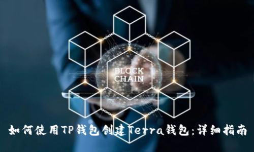 如何使用TP钱包创建Terra钱包：详细指南