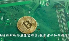 区块链行业的潜在暴富股票：投资者必知的精选