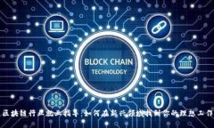 区块链行业就业指导：如何在新兴领域找到你的