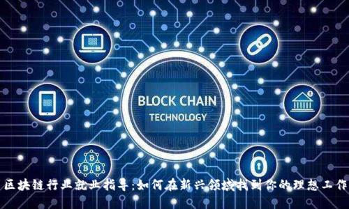 区块链行业就业指导：如何在新兴领域找到你的理想工作