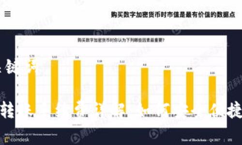 # 和关键词

TP钱包转账手续费详解：如何安全便捷地转账