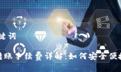 # 和关键词TP钱包转账手续费详解：如何安全便捷