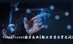 ### TokenPocket安装失败？解决方案与常见问题解析