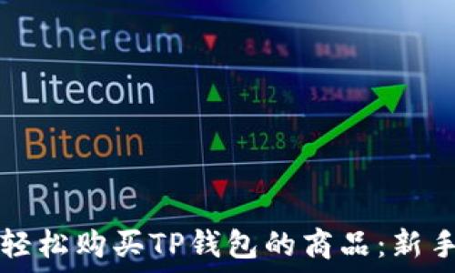   
如何轻松购买TP钱包的商品：新手指南