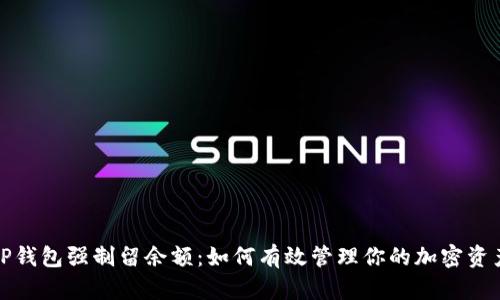 TP钱包强制留余额：如何有效管理你的加密资产