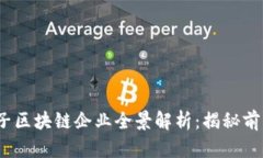 2023年度量子区块链企业全景解析：揭秘前沿科技