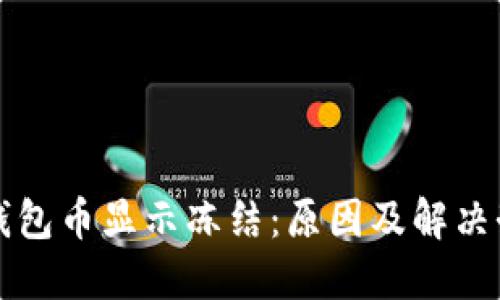 TP钱包币显示冻结：原因及解决办法