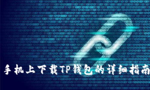 手机上下载TP钱包的详细指南