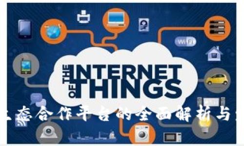 区块链生态合作平台的全面解析与发展前景