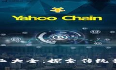 区块链老字号企业大全：探索传统行业与科技的