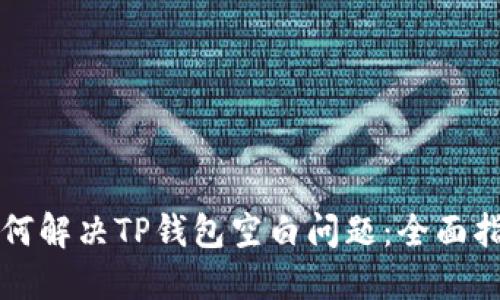 如何解决TP钱包空白问题：全面指南