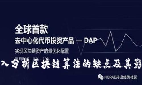 深入分析区块链算法的缺点及其影响